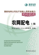 <em>国家</em>电网公司生产技能人员职业能力考核题库  农网配电  一级