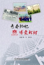 青春记忆  博爱北理