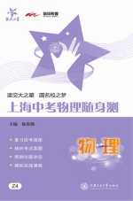 交大之星  中高考随身测  上海中考物理随身测