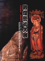 荒漠传奇  璀璨再现  敦煌艺术大展