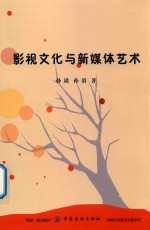 影视文化与新媒体<em>艺术</em>