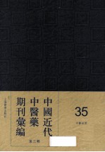中国近代中医药期刊汇编  第<em>3</em>辑  <em>3</em>5  中医<em>世界</em>
