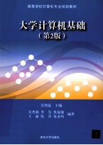 大学计算机基础  第2版