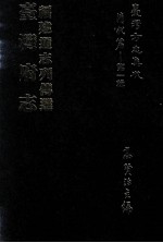 台湾方志集成  清代篇  第1辑  1  台湾府志  福建通志列传选  合订本