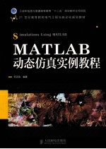 <em>MATLAB</em>动态仿真<em>实例</em><em>教程</em>