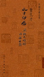 孔才印存  中国印谱全书