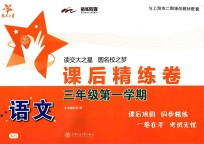 <em>语文</em>课后精练卷  <em>三</em><em>年级</em>  <em>第一</em><em>学期</em>