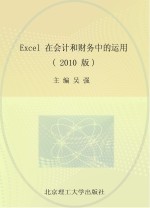 Excel在会计和财务中的运用  2010版
