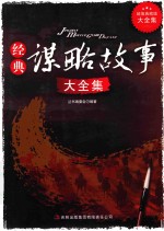 经典谋略故事大全集