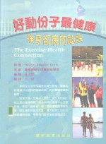 好动份子最健康  强身卻病的秘诀