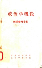 <em>政治</em>学概论教学参考资料