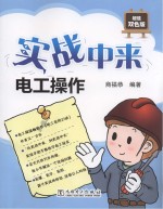 实战中来  电工操作