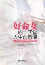 好命女的十四堂<em>人生</em>创意<em>课</em>