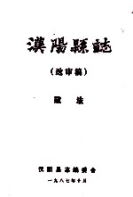 <em>汉阳</em>县志  送审稿  政法