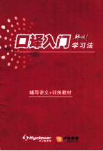 <em>口译</em>入门  韩刚学习法  辅导讲义+训练教材