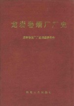 <em>龙岩</em>卷烟厂厂史