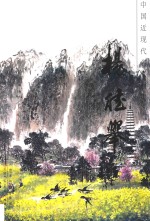 中国近现代名家画集  杨<em>德举</em>