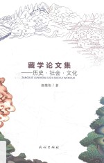 藏学论文集  历史·社会·文化