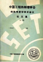中国工程热物理学会  传热传质学<em>学术</em>会议论文集  上  1996  北京