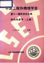 中国<em>工程</em>热物理学会  第十一届年会论文集  传热传质学  上  2005  北京