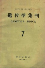 <em>遗<em>传学</em></em>集刊  第7集