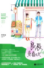 良辰多喜欢  4