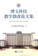 <em>博</em>文科技教学教改论文集