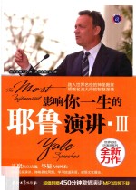 影响你一生的耶鲁演讲  3
