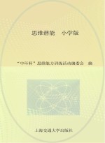 思维潜能  “中环杯”中小学生思维能力训练活动核心内容解析  <em>1</em>  小学版