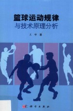 篮球运动规律与<em>技术</em>原理分析