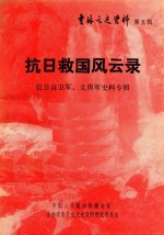 抗日救国风云录  抗日自卫军义勇军史料专辑  第5辑