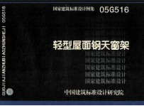 国家建筑标准<em>设计</em>图集  O5G516  轻型屋面钢天窗架