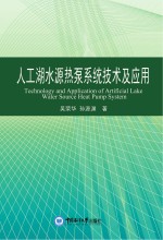 人工湖水<em>源</em><em>热泵</em>系统技术及应用