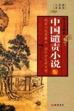 中国谴责小说  二十年目睹之怪现状