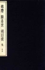中国篆刻丛刊  第5卷  <em>明</em>5  邵潜  归昌世  胡日从