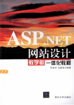 ASP.NET网站<em>设计</em>教学做<em>一<em>体化</em></em><em>教程</em>