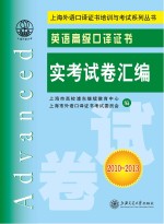 英语高级口译证书实考试卷汇<em>编</em>  2010-2013