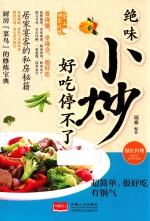 绝味小炒  好吃停不了