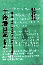 丁治盘日记  手稿本  <em>第</em>2册  民国二十九年一月至民国三十年十二月