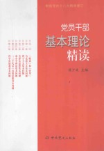 党员干部基本理论精读  第2版