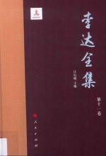 李达全集  第11卷