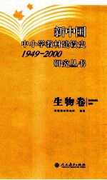 新中国中小学教材建设史1949-<em>2000</em>研究丛书  生物卷