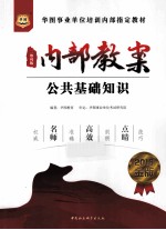 华<em>图</em>事业单位培训内部指定教材  内部教案  公共基础知识