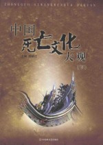 <em>中国</em>死亡<em>文化</em>大观  下  <em>第</em><em>2</em><em>版</em>