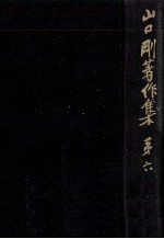 <em>山口</em>剛<em>著</em>作集:6