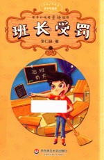 听<em>李</em>仁晓<em>讲</em>童趣故事  班长受罚