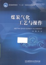 煤炭气化工艺<em>与</em>操作