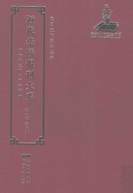 <em>近代</em><em>华侨</em><em>报刊</em><em>大系</em>  <em>第</em><em>1</em><em>辑</em>  <em>第</em>6<em>册</em>