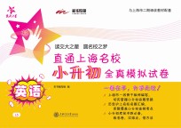 直通上海名校   <em>小升</em>初全真模拟试卷  英语