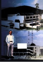 家乡在江南  程志新<em>先生</em>诞辰90周年<em>纪念</em><em>文集</em>